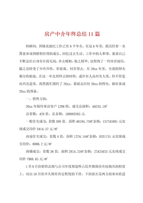 房产中介年终总结11篇