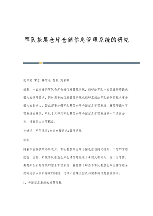 军队基层仓库仓储信息管理系统的研究.docx