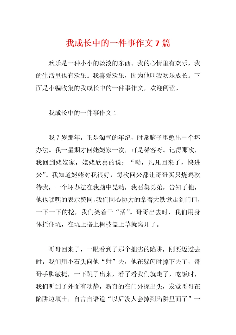 我成长中的一件事作文7篇