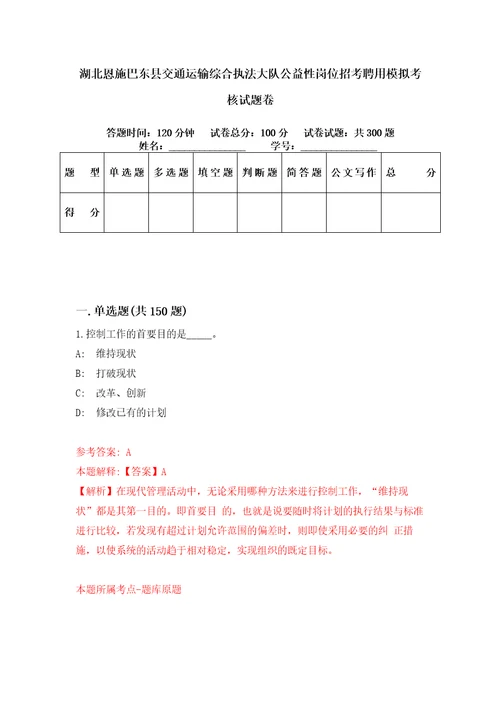 湖北恩施巴东县交通运输综合执法大队公益性岗位招考聘用模拟考核试题卷0