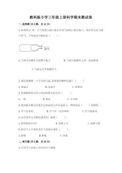教科版小学三年级上册科学期末测试卷及完整答案（夺冠系列）.docx