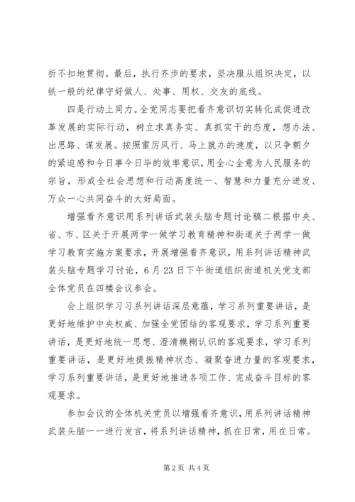 增强看齐意识用系列讲话武装头脑专题讨论稿.docx