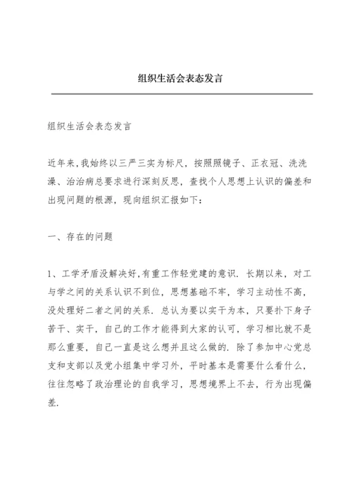 组织生活会表态发言.docx