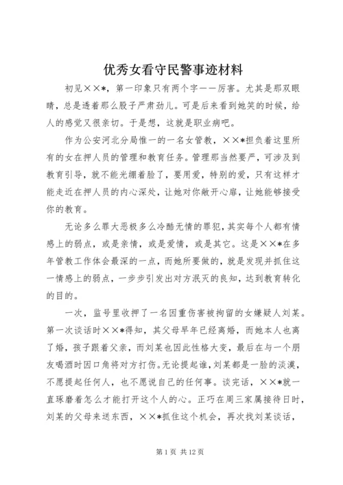 优秀女看守民警事迹材料 (3).docx