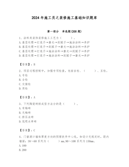 2024年施工员之装修施工基础知识题库含答案【名师推荐】.docx