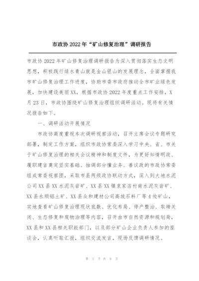 市政协2022年“矿山修复治理”调研报告.docx