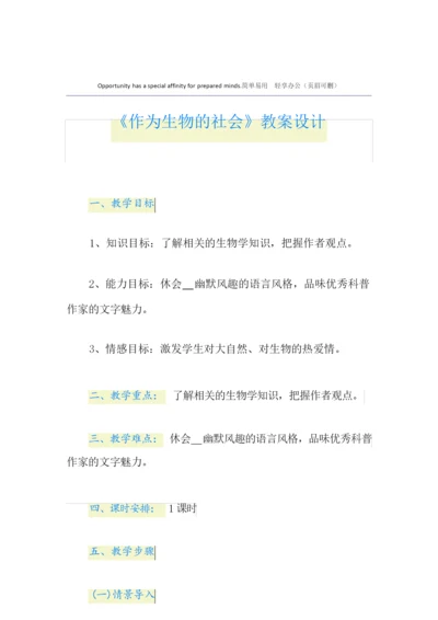 《作为生物的社会》教案设计011845.docx