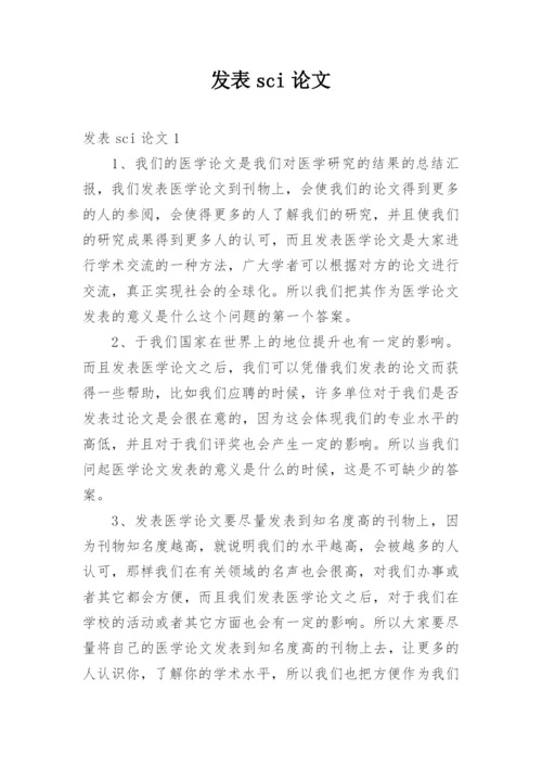 发表sci论文.docx