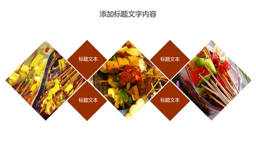 传统美食文化串串香小吃宣传动态PPT模板