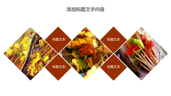 传统美食文化串串香小吃宣传动态PPT模板
