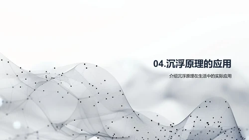 沉浮原理科学探究