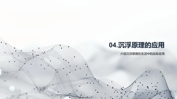 沉浮原理科学探究