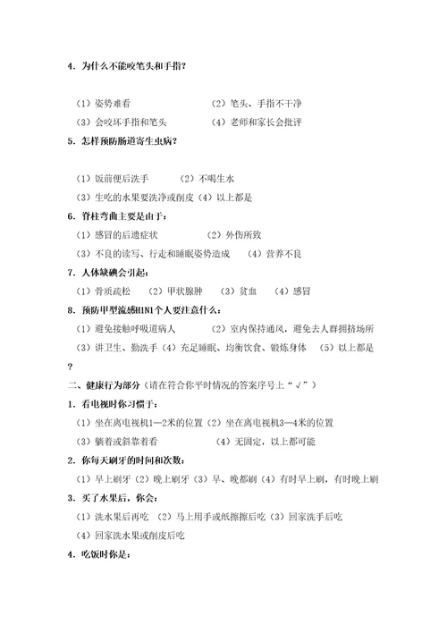 中小学生健康知识知晓率健康行为形成率调查方案