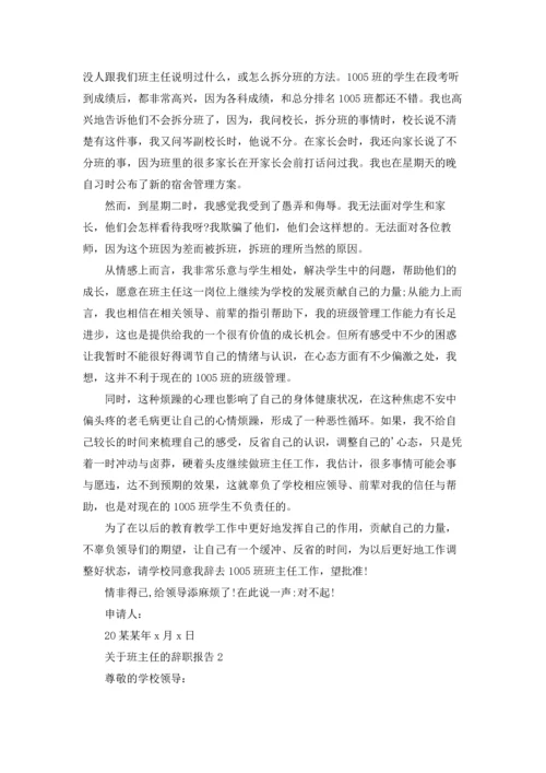关于班主任的辞职报告.docx