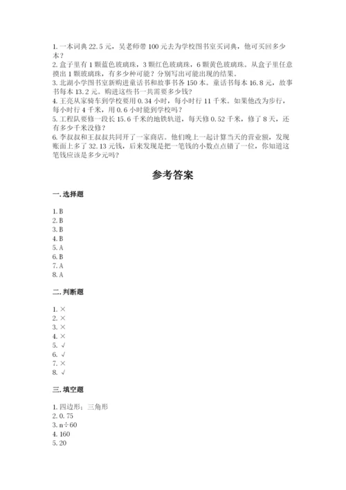 小学数学五年级上册期末测试卷附答案（突破训练）.docx