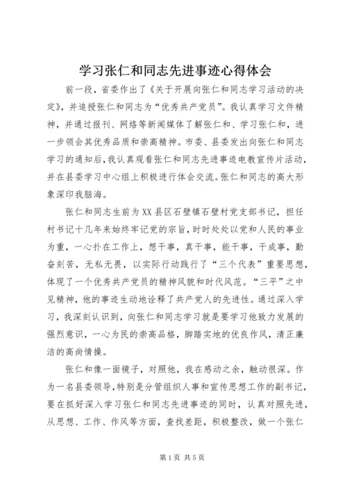 学习张仁和同志先进事迹心得体会 (4).docx