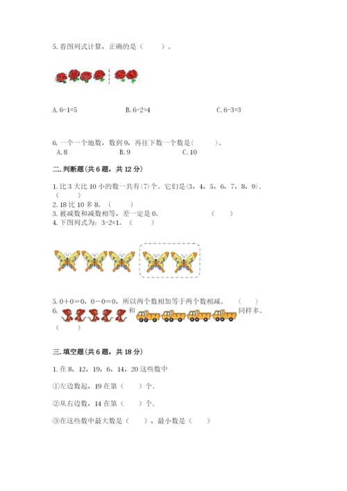 北师大版一年级上册数学期末测试卷附答案【轻巧夺冠】.docx