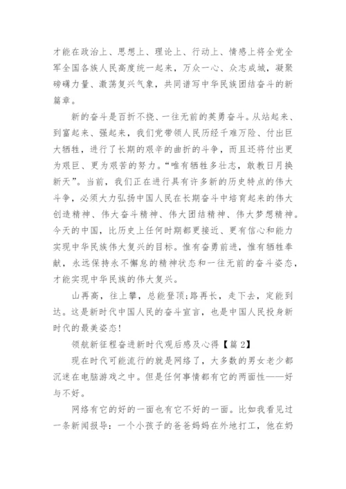 领航新征程奋进新时代观后感及心得5篇.docx