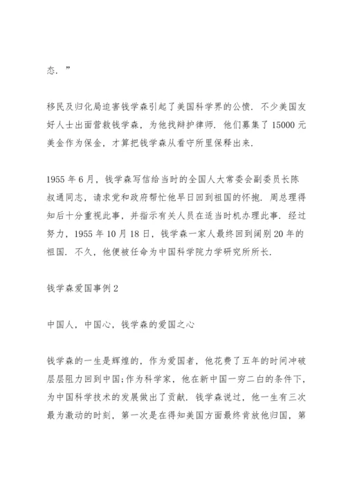 钱学森爱国事例.docx