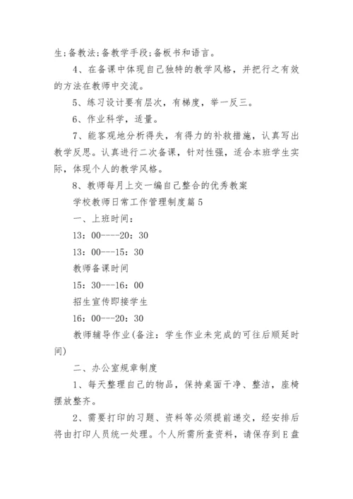 学校教师日常工作管理制度（精选7篇）.docx