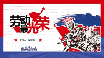 五一劳动最光荣PPT