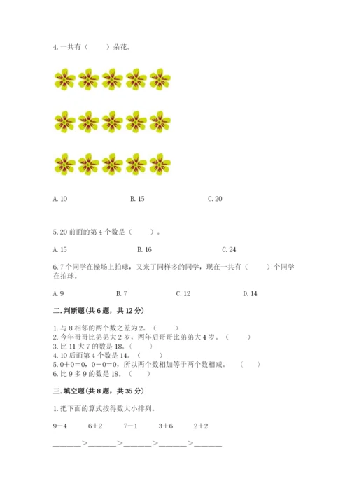人教版一年级上册数学期末测试卷及参考答案【最新】.docx
