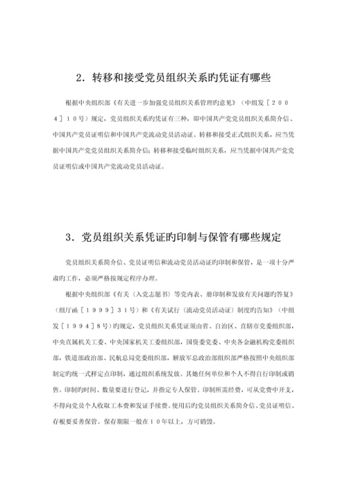 党员组织关系管理标准手册.docx