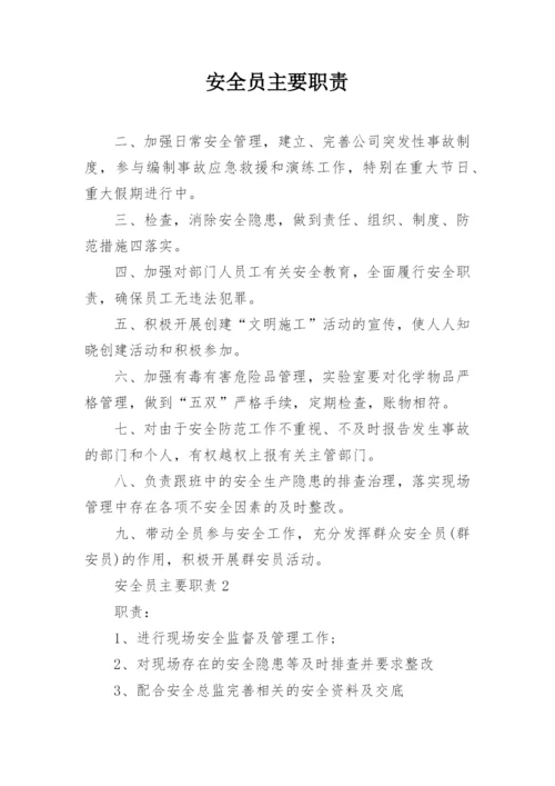 安全员主要职责.docx