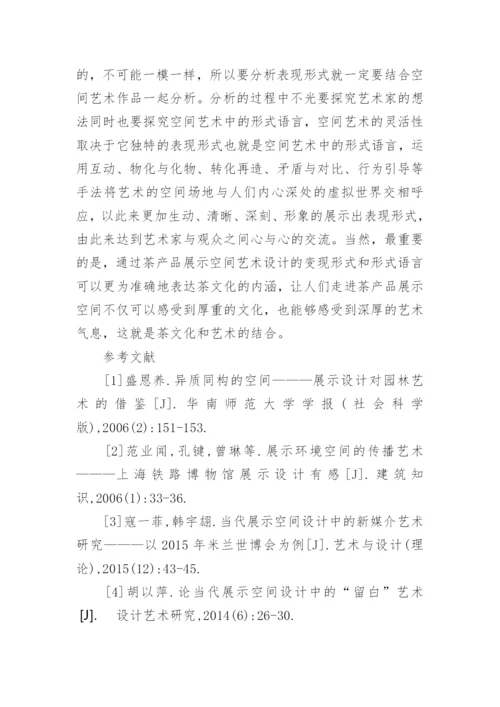 茶产品展示空间的艺术设计论文.docx