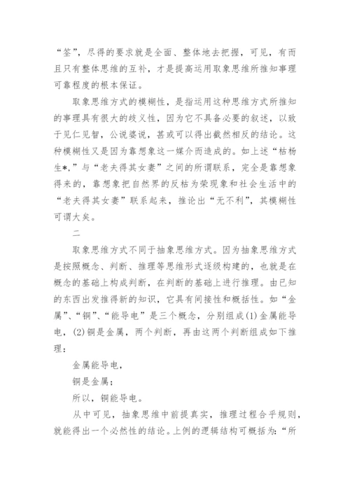 论取象思维方式哲学论文.docx