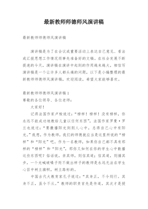 最新教师师德师风演讲稿.docx