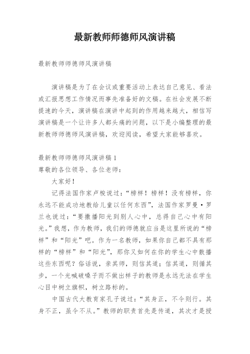 最新教师师德师风演讲稿.docx