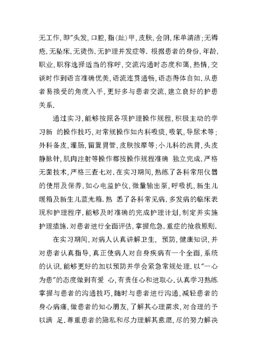 20XX最新护理专业实习总结