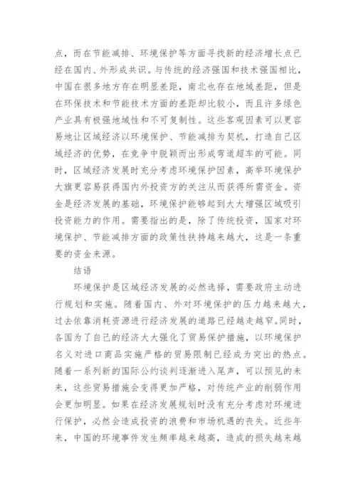 浅论区域经济借助环境保护进行快速发展论文.docx