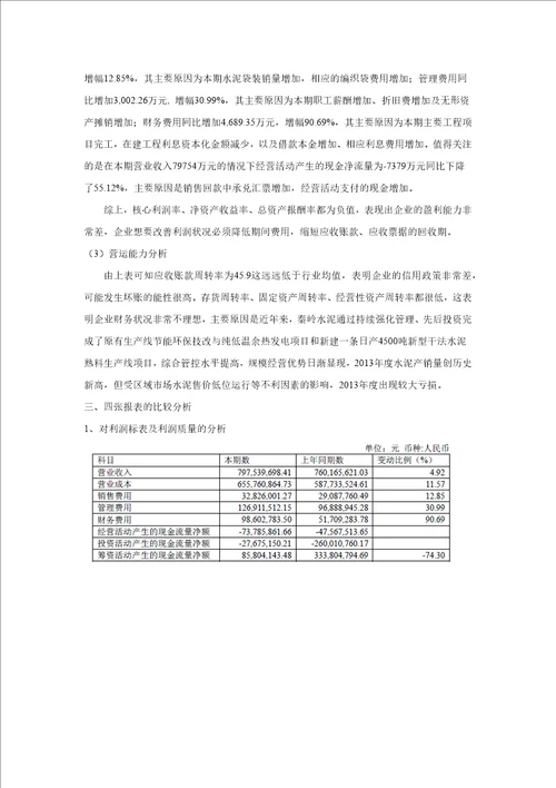 秦岭水泥财务报表分析