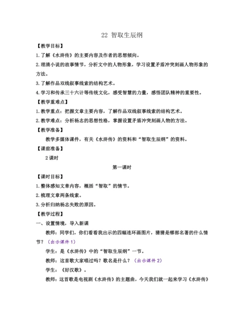 部编版九年级语文上册教案 第六单元 22 智取生辰纲