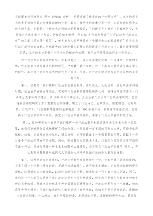 中国行政法学研究范式的变迁.docx