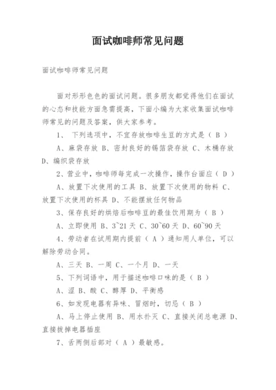 面试咖啡师常见问题.docx