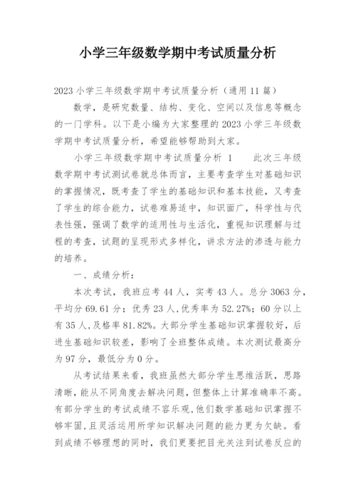 小学三年级数学期中考试质量分析.docx