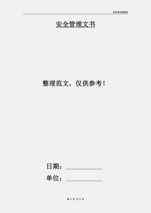 发挥工会在安全生产中的职能作用