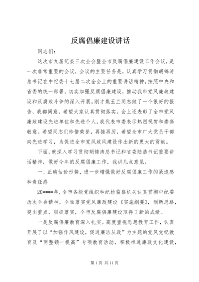 反腐倡廉建设讲话.docx