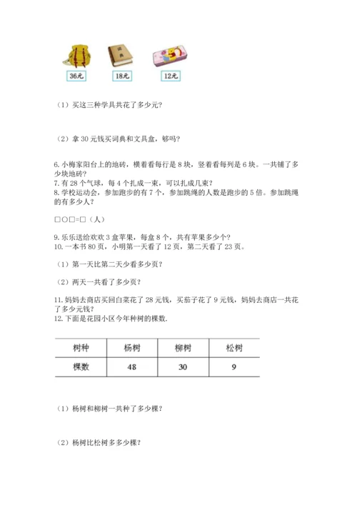 二年级上册数学应用题100道及答案【名校卷】.docx