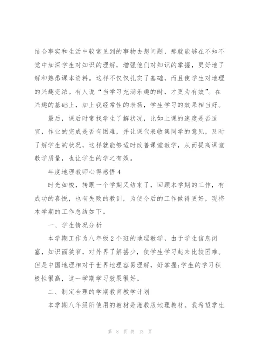年度地理教师心得感悟.docx