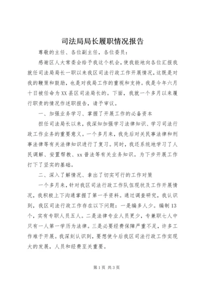 司法局局长履职情况报告 (3).docx