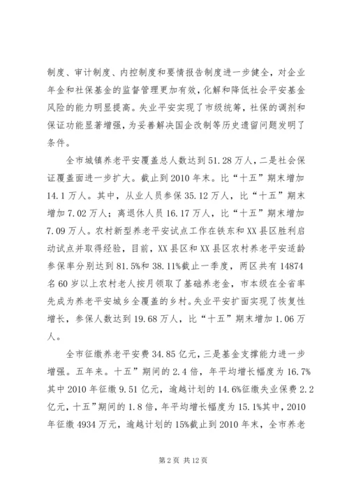 副市长在社会保险工作发言.docx
