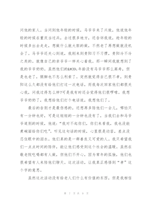 敬老院献爱心活动心得体会5篇.docx