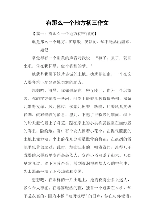 有那么一个地方初三作文.docx