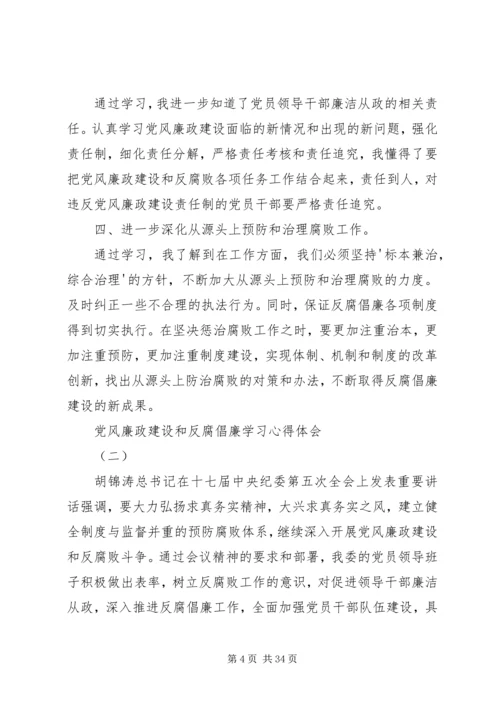 学习党风廉政建设和反腐倡廉心得_1.docx
