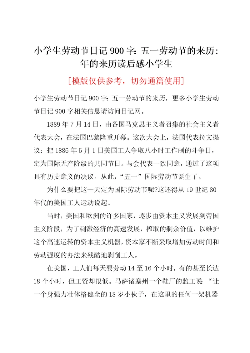 小学生劳动节日记900字：五一劳动节的来历