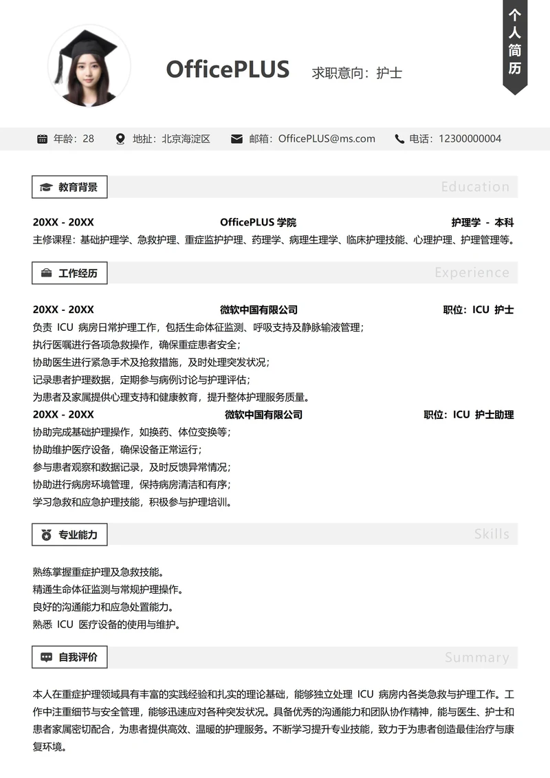 医护人员纵向单排简历